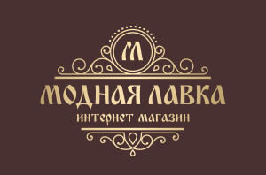 Модная лавка